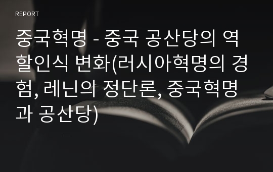 중국혁명 - 중국 공산당의 역할인식 변화(러시아혁명의 경험, 레닌의 정단론, 중국혁명과 공산당)