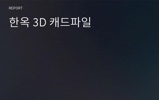 한옥 3D 캐드파일