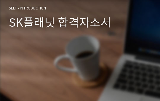 SK플래닛 합격자소서