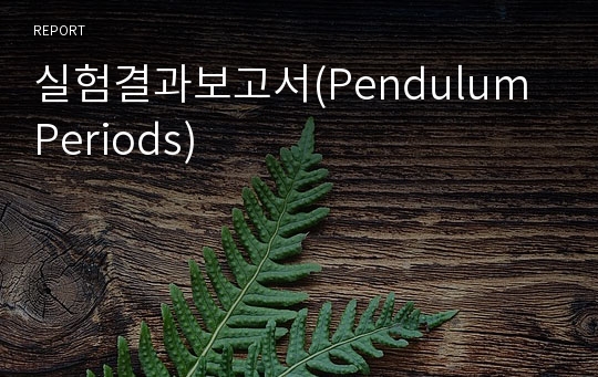 실험결과보고서(Pendulum Periods)