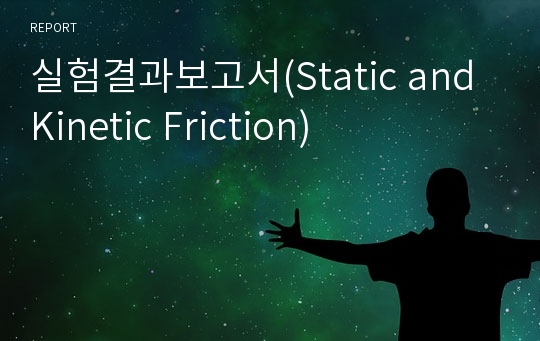 실험결과보고서(Static and Kinetic Friction)