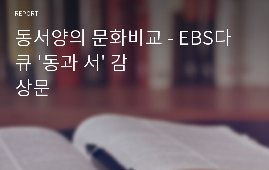 동서양의 문화비교 - EBS다큐 &#039;동과 서&#039; 감상문