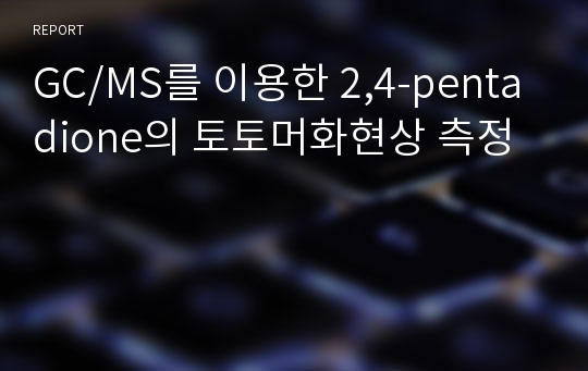 GC/MS를 이용한 2,4-pentadione의 토토머화현상 측정