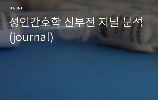 성인간호학 신부전 저널 분석(journal)