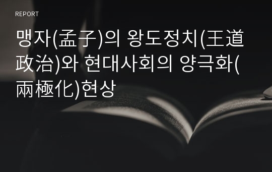 맹자(孟子)의 왕도정치(王道政治)와 현대사회의 양극화(兩極化)현상