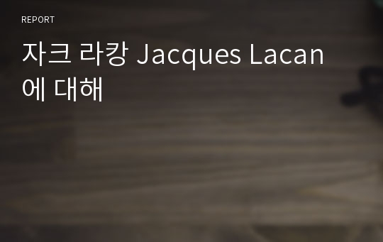 자크 라캉 Jacques Lacan 에 대해