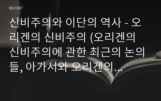 신비주의와 이단의 역사 - 오리겐의 신비주의 (오리겐의 신비주의에 관한 최근의 논의들, 아가서와 오리겐의 알레고리해석 및 주석적 신비주의)