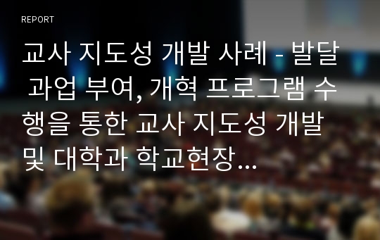 교사 지도성 개발 사례 - 발달 과업 부여, 개혁 프로그램 수행을 통한 교사 지도성 개발 및 대학과 학교현장 연계를 통한 교사 수업지도성 개발, 특정 직무 분야의 교사 지도성 개발