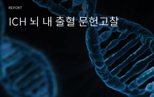 ICH 뇌 내 출혈 문헌고찰