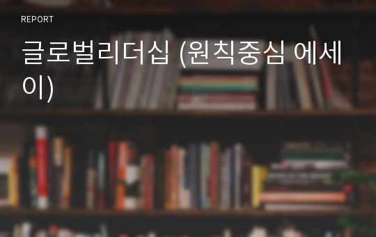 글로벌리더십 (원칙중심 에세이)