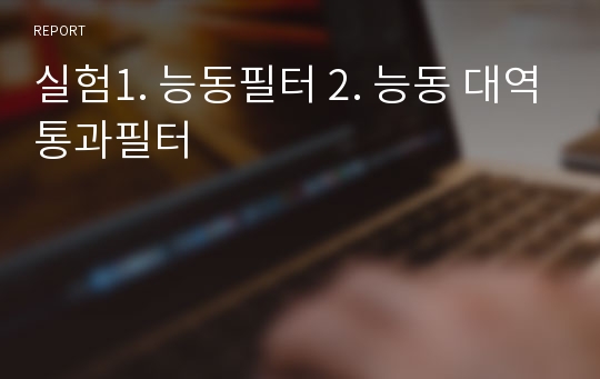 실험1. 능동필터 2. 능동 대역통과필터