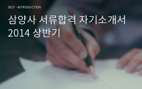 삼양사 서류합격 자기소개서 2014 상반기