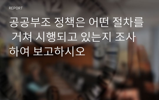 공공부조 정책은 어떤 절차를 거쳐 시행되고 있는지 조사하여 보고하시오