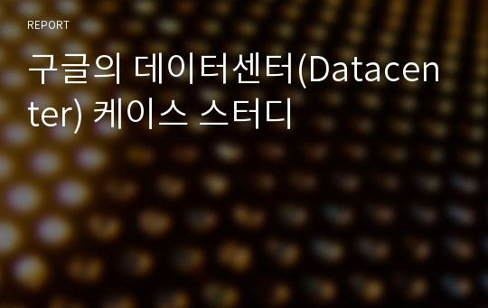 구글의 데이터센터(Datacenter) 케이스 스터디