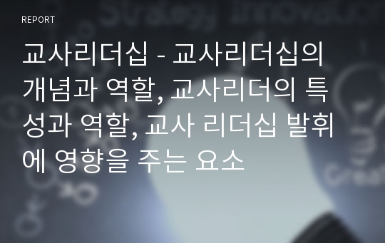 교사리더십 - 교사리더십의 개념과 역할, 교사리더의 특성과 역할, 교사 리더십 발휘에 영향을 주는 요소