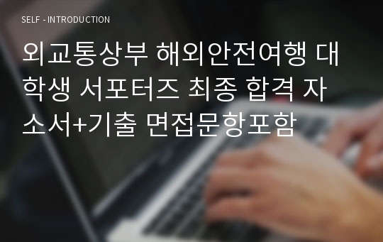 외교통상부 해외안전여행 대학생 서포터즈 최종 합격 자소서+기출 면접문항포함