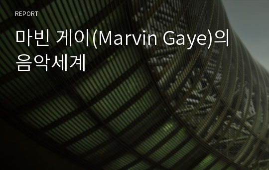 마빈 게이(Marvin Gaye)의 음악세계