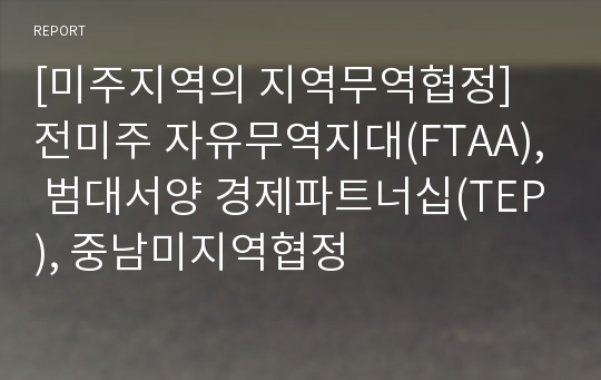 [미주지역의 지역무역협정] 전미주 자유무역지대(FTAA), 범대서양 경제파트너십(TEP), 중남미지역협정