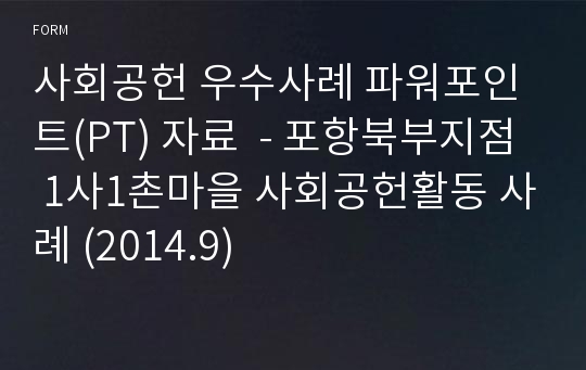 사회공헌 우수사례 파워포인트(PT) 자료  - 포항북부지점 1사1촌마을 사회공헌활동 사례 (2014.9)