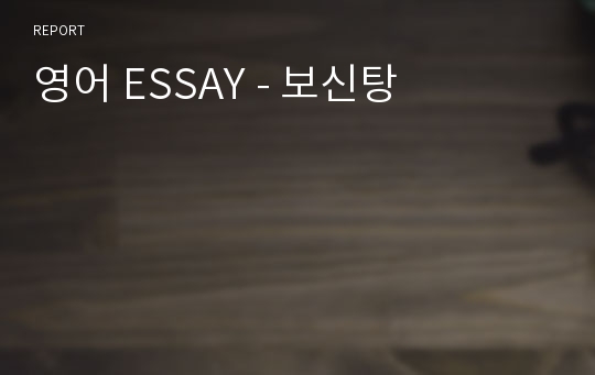 영어 ESSAY - 보신탕