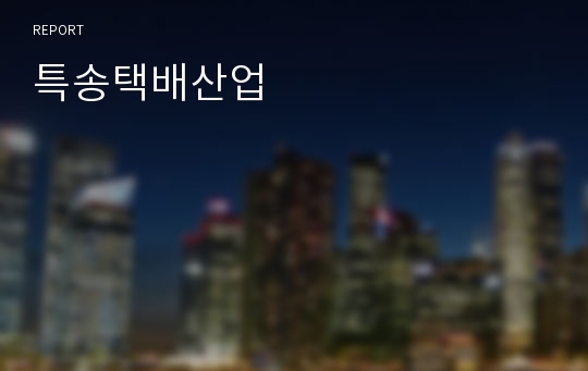 특송택배산업