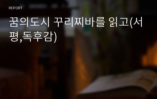 꿈의도시 꾸리찌바를 읽고(서평,독후감)