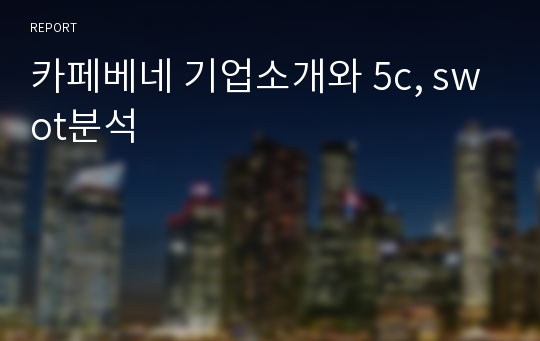 카페베네 기업소개와 5c, swot분석