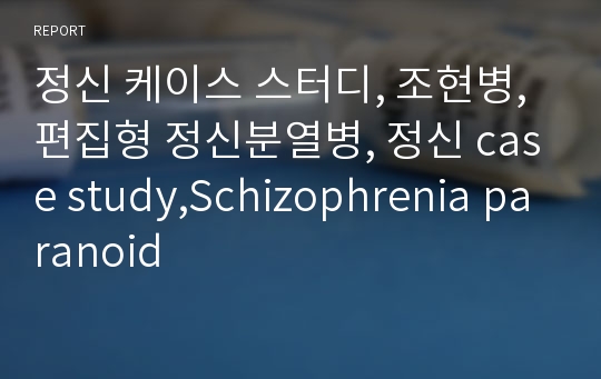 정신 케이스 스터디, 조현병, 편집형 정신분열병, 정신 case study,Schizophrenia paranoid