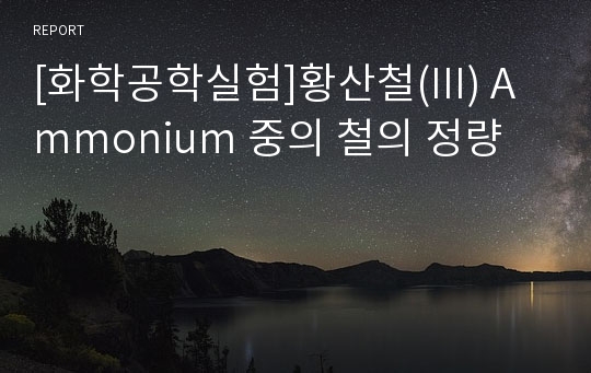 [화학공학실험]황산철(III) Ammonium 중의 철의 정량