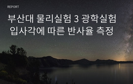 부산대 물리실험 3 광학실험  입사각에 따른 반사율 측정