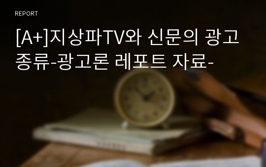 [A+]지상파TV와 신문의 광고종류-광고론 레포트 자료-