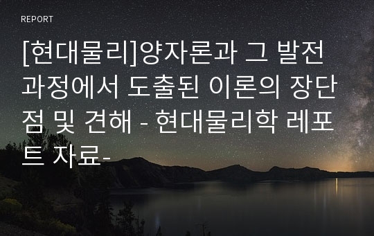 [현대물리]양자론과 그 발전과정에서 도출된 이론의 장단점 및 견해 - 현대물리학 레포트 자료-