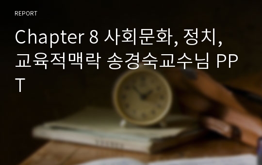 Chapter 8 사회문화, 정치, 교육적맥락 송경숙교수님 PPT