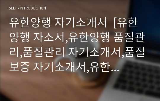 유한양행 자기소개서  [유한양행 자소서,유한양행 품질관리,품질관리 자기소개서,품질보증 자기소개서,유한 자소서, 유한,생산부서 자기소개서]