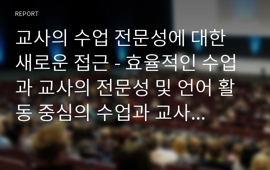 교사의 수업 전문성에 대한 새로운 접근 - 효율적인 수업과 교사의 전문성 및 언어 활동 중심의 수업과 교사의 전문성