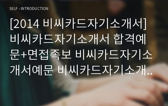 [2014 비씨카드자기소개서] 비씨카드자기소개서 합격예문+면접족보 비씨카드자기소개서예문 비씨카드자기소개서샘플 비씨카드자소서 BC카드자기소개서