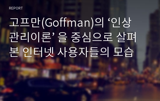 고프만(Goffman)의 ‘인상관리이론’ 을 중심으로 살펴본 인터넷 사용자들의 모습