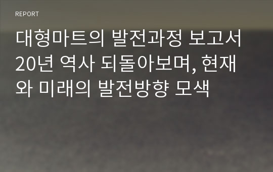 대형마트의 발전과정 보고서 20년 역사 되돌아보며, 현재와 미래의 발전방향 모색