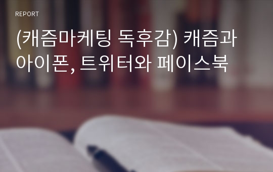 (캐즘마케팅 독후감) 캐즘과 아이폰, 트위터와 페이스북