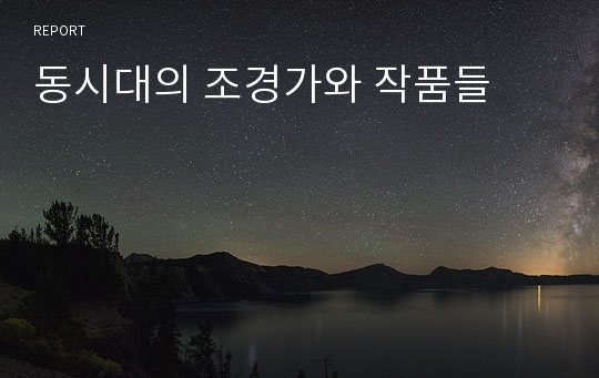 동시대의 조경가와 작품들