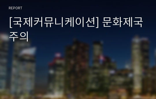 [국제커뮤니케이션] 문화제국주의