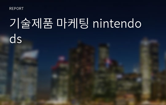 기술제품 마케팅 nintendo ds