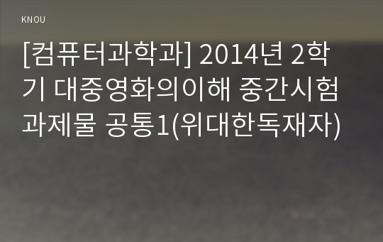 [컴퓨터과학과] 2014년 2학기 대중영화의이해 중간시험과제물 공통1(위대한독재자)