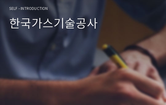 한국가스기술공사