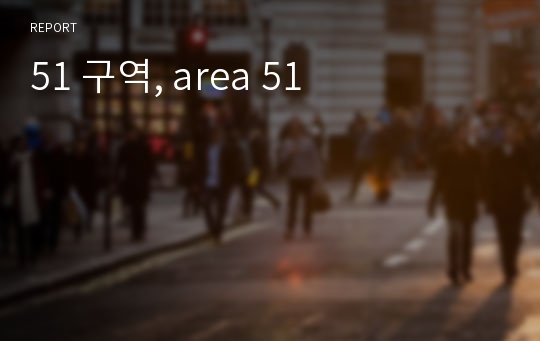 51 구역, area 51