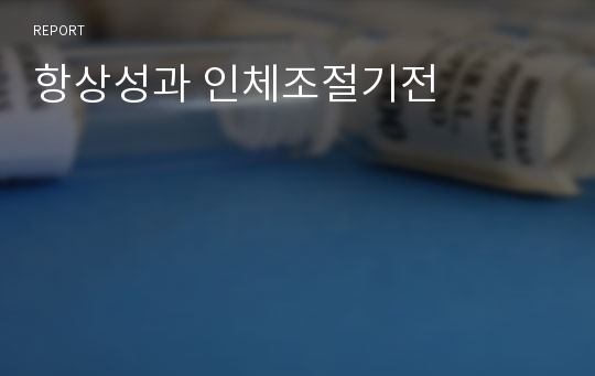 항상성과 인체조절기전