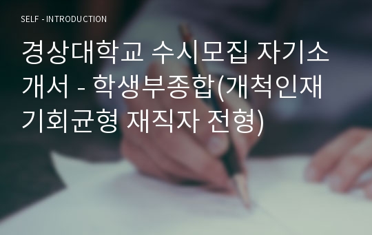 경상대학교 수시모집 자기소개서 - 학생부종합(개척인재 기회균형 재직자 전형)