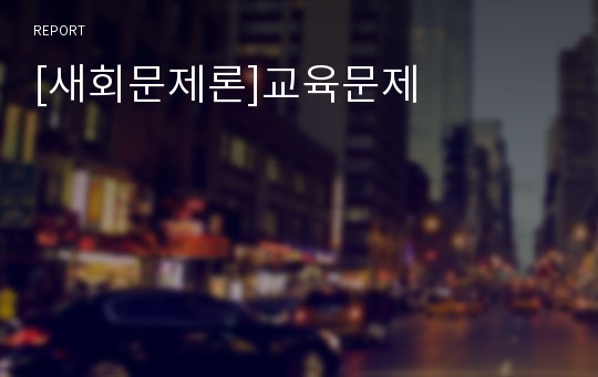 [새회문제론]교육문제