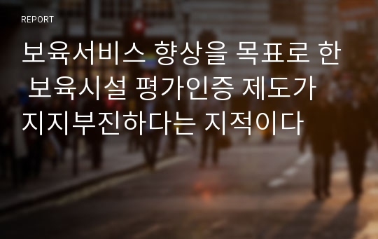 보육서비스 향상을 목표로 한 보육시설 평가인증 제도가 지지부진하다는 지적이다