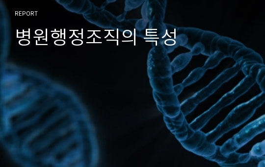 병원행정조직의 특성